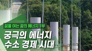 수소 경제 시대 [꿈을 여는 꿈의 에너지] 1부 / YTN 사이언스