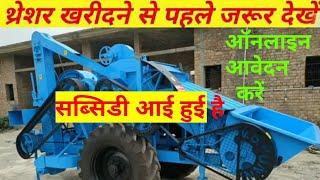 thresher par subsidy, थ्रेसर पर सब्सिडी जल्दी भरें फार्म,subsidy on multicrop thresher