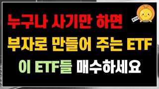 쉽죠? 누구나 사기만 하면 부자로 만들어 줍니다. 이 ETF들 매수하세요  | 삼성전자 우선주는 어쩌나..고민고민 ‍️