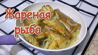 Жареная рыба с луком Самый вкусный рецепт