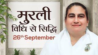 26 September Murli | विधि से सिद्धि | BK Sunita | Awakening TV | Brahma Kumaris