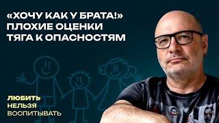 «Хочу как у брата!», Плохие оценки, Тяга к опасностям  | Любить нельзя воспитывать
