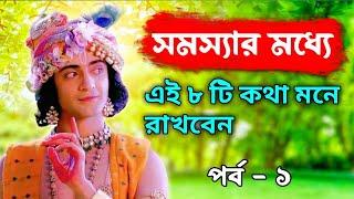 সমস্যার মধ্যে এই আটটি কথা মনে রাখবেন||#@sreekrishnamind #krishna