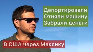 Путь в США через Мексику 2021. История человека из России.