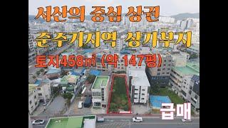 급매 서산시 동문동 최고의 중심 상권 준주거지역 상가부지 터미널 인근 상가 밀집지역 485㎡ (약147평) 서산부동산 강추천매물