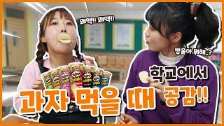 과자 맛있게 먹는 꿀팁!!(ft.나의 최애 과자는??)