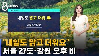 [날씨] "맑고 더워요" 서울 낮 27도…강원 오후에 비 / SBS