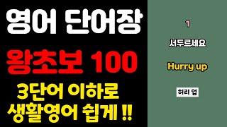시니어 매일 대학 | 영어 단어장 100