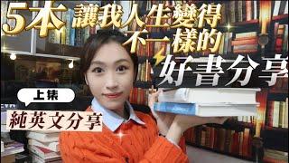 【純英文分享】5本改變人生的好書 | 英文書籍推薦 | 好書推薦 | 自我提升 (上集)