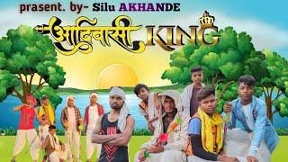 आदिवासी किंग #upcoming Song ||Aadivasi King जोहर वाला सॉन्ग || #new_year_song_2023 @siluakhande