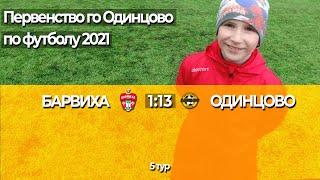 ФК БАРВИХА - СШ ОДИНЦОВО