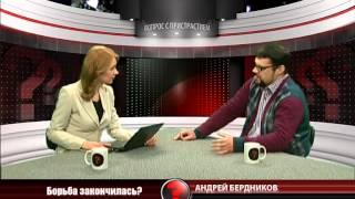 Вопрос с пристрастием - 25.02.2014 - Андрей Бердников
