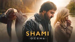 SHAMI - Осень (Клип 2024)