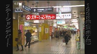 【蔵出しＳＴＶ】札幌駅の名店街 ステーションデパート 1995年