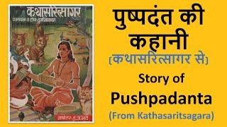 पुष्पदंत की कहानी कथासरित्सागर से | Story of Pushpadanta From Kathasaritsagara| Poet Somadeva Bhatta