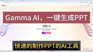 使用AI自动生成PPT，Gamma AI一键生成PPT