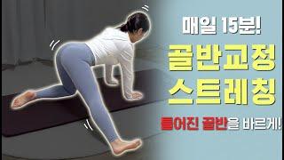 틀어진 골반 바로 잡는 정말 시원한 골반 교정 스트레칭 | 매일 15분 루틴