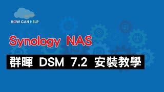 Synology 群暉 NAS DSM 7.2 安裝教學 [CC字幕]