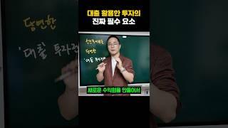 부동산 투자의 핵심은 대출!!