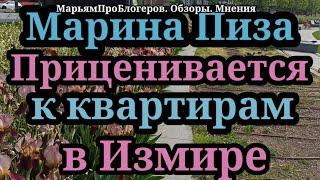 Марина Пиза.Мечтает о квартирке вИзмире все чаще и чаще.Что бы это значило?Юля сердится,отговаривает