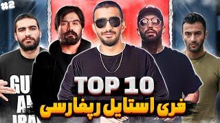 Top 10 Freestyles | تاپ تن بهترین فری استایل های رپ فارسی 