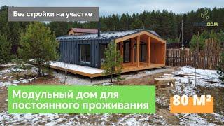 Модульный дом с тремя спальнями на краю леса за 4 млн.