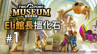 【新連載】雙點博物館 Two Point Museum - Part 1 - Eli館長搵化石