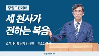 [20250302] 요한계시록 강해 설교 30강 "세 천사가 전하는 복음" (요한계시록 14장 6-13절)