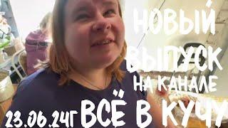 Вышел 23.06.24, в 13.00 по МСК, новый выпуск на Яндекс ДЗЕН. ВСЁ В КУЧУ 