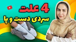 سردی دست و پا نشانه چیست؟ | چه زمانی سردی دست و پا را جدی بگیریم؟