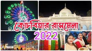 Cooch Behar Rash Mela 2022 |কোচবিহার রাসমেলা 2022 | Biggest Rash Mela in West Bengal || Adhrita Saha