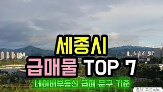 세종시 아파트급매 TOP 7