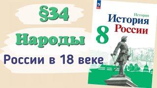 Краткий пересказ §34 народы России в 18 веке. История России 8 класс Арсентьев