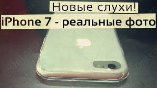 Чехлы для iPhone 7 - в сеть утекли первые фотографии и новые слухи!