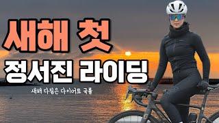 새해 첫 정서진 라이딩 – 로드 라이딩 일상