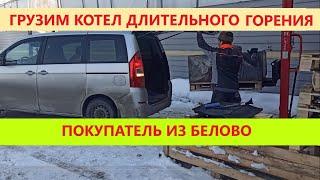 Покупатель из Белово. Мы грузим котел длительного горения Kryzer X4 в микроавтобус. МногоКотлов