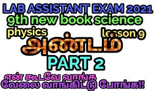 LAB ASSISTANT EXAM2021/9TH NEW BOOK SCIENCE PHYSICS/LESSON 9/அண்டம்/PART 2