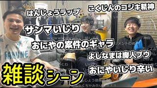 「加藤純一×はんじょう×よしなま」雑談シーン【2024/12/25】