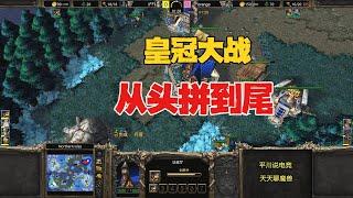 皇冠大战，90人口从头拼到尾，INFI vs 120！魔兽争霸3