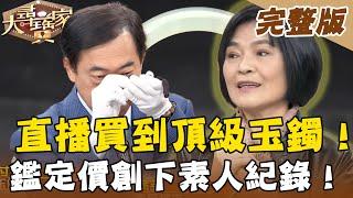 【大尋寶家】直播買到頂級玉鐲！鑑定價創下素人紀錄！  20210317(完整版)