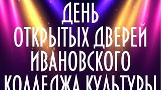 ДЕНЬ ОТКРЫТЫХ ДВЕРЕЙ ИВАНОВСКОГО КОЛЛЕДЖА КУЛЬТУРЫ
