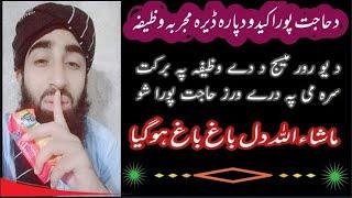 da har hajat aw arman pora kidu dapara mujarrab wazifa powerful wazifa for hajat حاجت وظیفہ