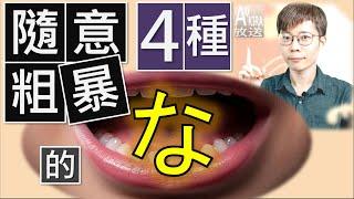 一次搞定終助詞「な」的本質【圖表重點全統整 】|日檢|JLPT|N5N4N3N2N1|日語|日文|Akira老師