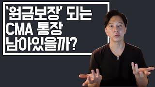 '원금 보장'하는 CMA가 남아있을까?