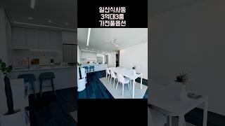 일산 식사동 3억대 풀옵션 3룸+세대별 창고 제이타운 010-6839-1414