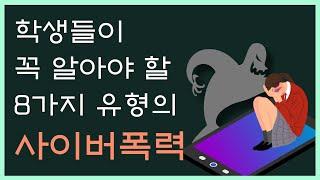 사이버폭력 예방교육 / 사이버폭력의 8가지 유형