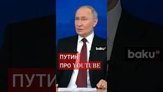 Владимир Путин о разблокировке Youtube и деятельности блогеров