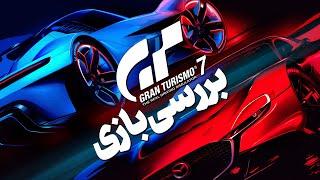 Gran Turismo 7 Review | بررسی بازی گرن توریسمو ۷ 