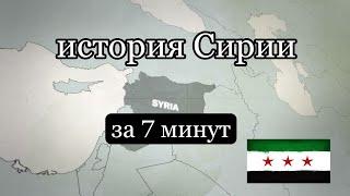 история Сирии