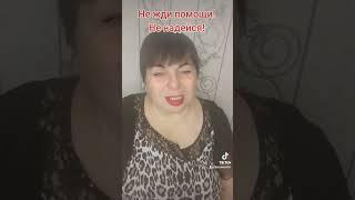 НАДЕЙСЯ ТОЛЬКО НА СВОИ СИЛЫ